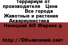 Террариум от производителя › Цена ­ 8 800 - Все города Животные и растения » Аквариумистика   . Ненецкий АО,Фариха д.